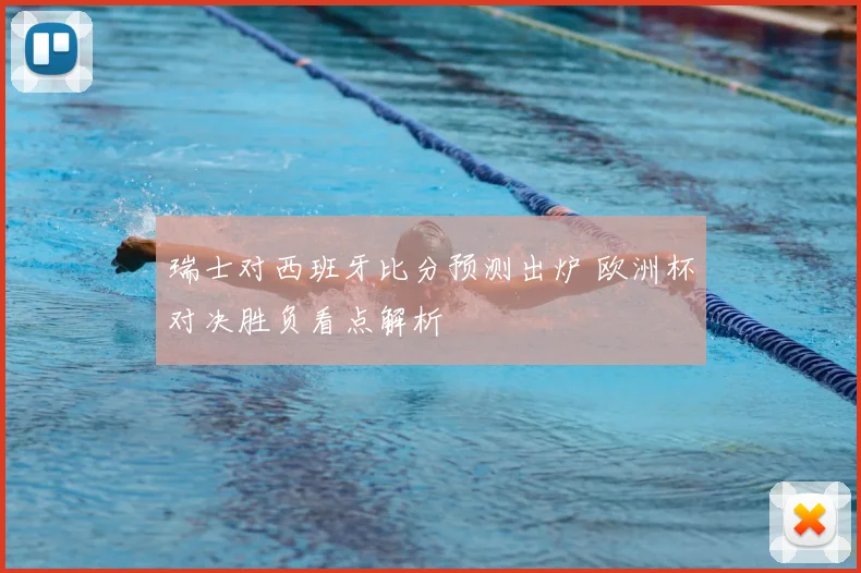 瑞士对西班牙比分预测出炉 欧洲杯对决胜负看点解析