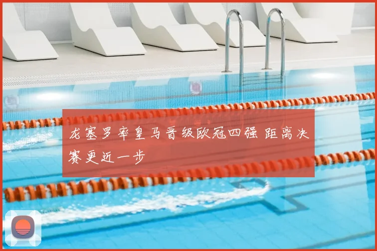 龙塞罗率皇马晋级欧冠四强 距离决赛更近一步