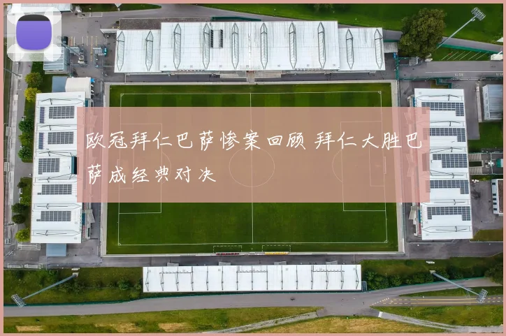 欧冠拜仁巴萨惨案回顾 拜仁大胜巴萨成经典对决