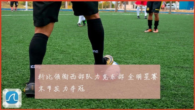 科比领衔西部队力克东部 全明星赛末节发力夺冠