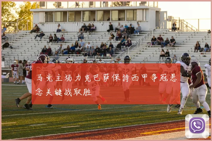 马竞主场力克巴萨保持西甲争冠悬念关键战取胜