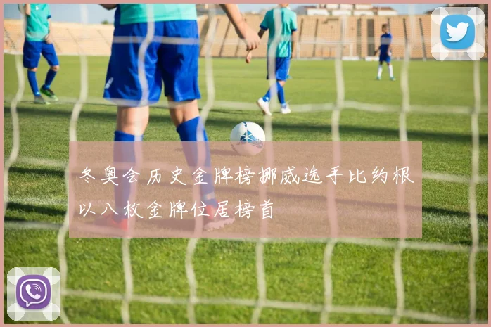 冬奥会历史金牌榜挪威选手比约根以八枚金牌位居榜首