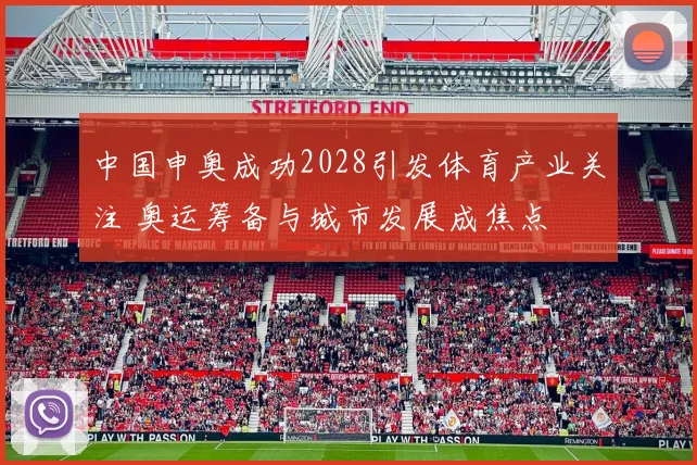 中国申奥成功2028引发体育产业关注 奥运筹备与城市发展成焦点