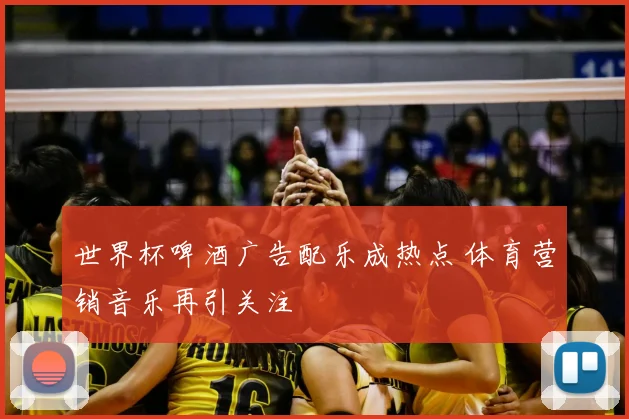世界杯啤酒广告配乐成热点 体育营销音乐再引关注