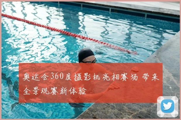 奥运会360度摄影机亮相赛场 带来全景观赛新体验