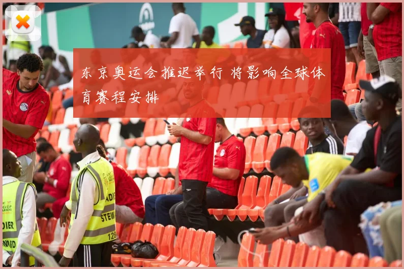 东京奥运会推迟举行 将影响全球体育赛程安排