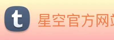 星空官方网站平台 Logo